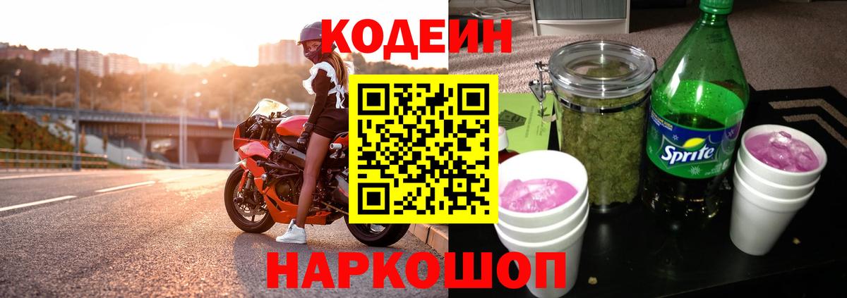 Кодеиновый сироп Lean Purple Drank  Codein напиток Lean (лин)  Вход с VPN  Ессентуки 